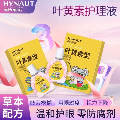 海氏海诺叶黄素眼部护理液