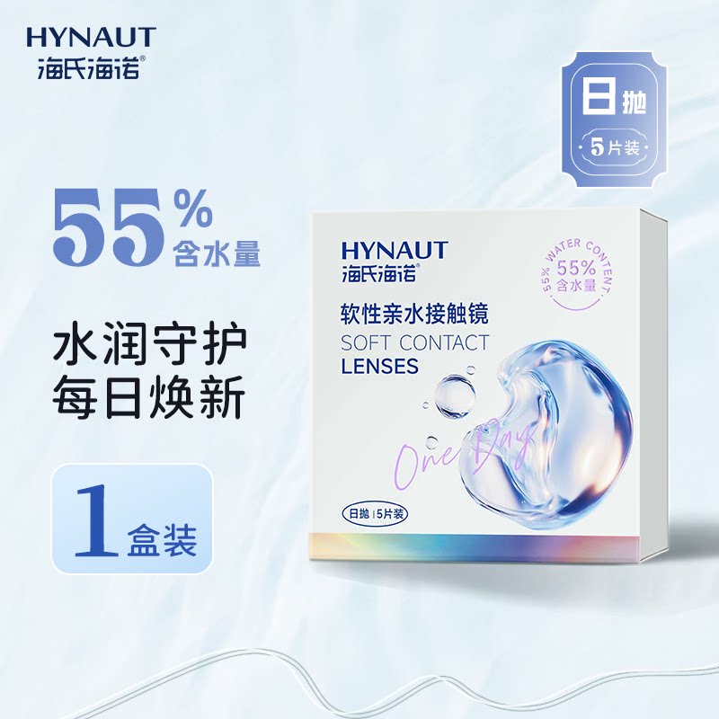 海氏海诺日抛隐形眼镜55%含水量