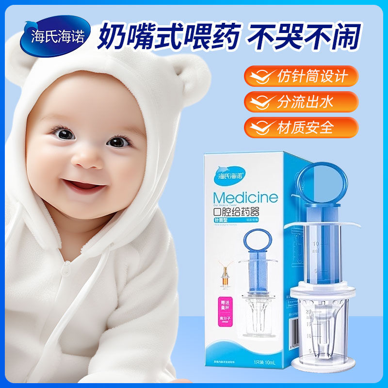 海氏海诺婴儿喂药口腔给药器新生儿宝宝防呛奶嘴式分流针筒型喂药