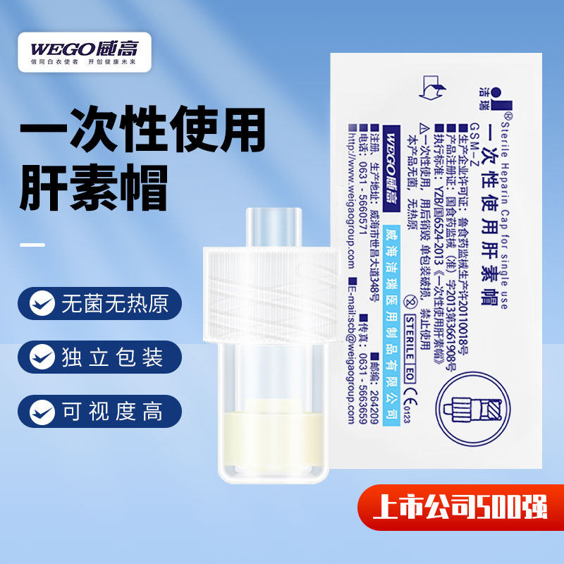 威高洁瑞一次性使用肝素帽留置针PICC输液用医用封管帽接头肝素冒
