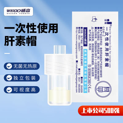 威高洁瑞一次性使用肝素帽留置针PICC输液用医用封管帽接头肝素冒