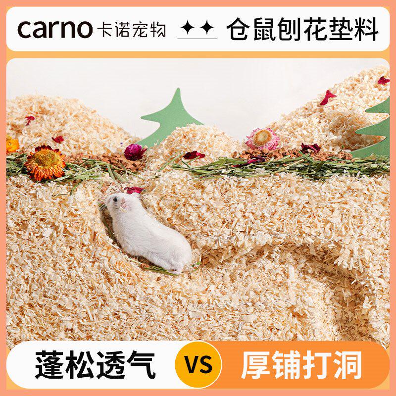 CARNO仓鼠木屑除臭无尘天然新手通用低敏白杨刨花垫金丝熊用品怎么样,好用不?