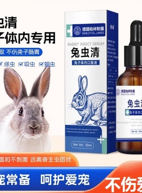 兔虫清兔子驱虫药体内驱虫常备品球虫绦虫预防治疗兔子专用常备药