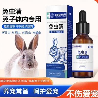 兔虫清兔子驱虫药体内驱虫