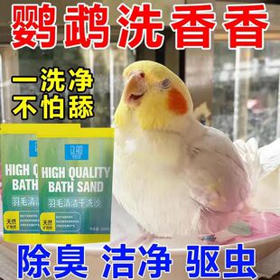 鹦鹉驱虫干洗澡沐浴沙驱除体外羽虱螨虫用品玄凤小鸟清洁污垢神器