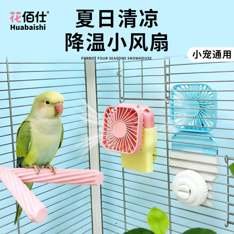 夏日降温宠物风扇鸟笼通风虎皮牡丹小太阳悬挂风扇散热避暑清凉