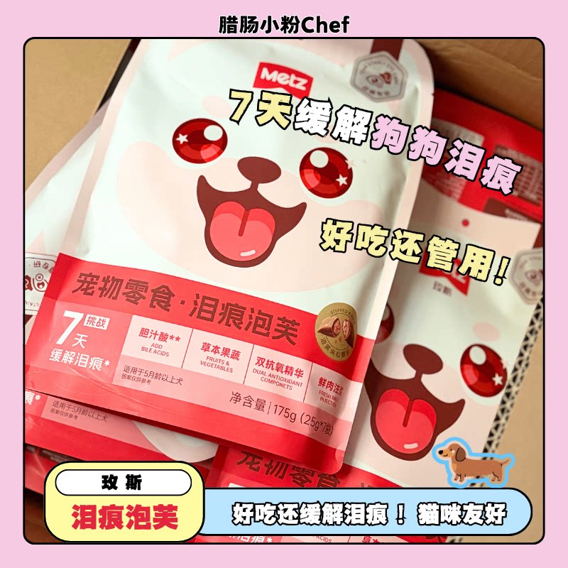 狗狗零食去泪痕泡芙7天缓解泪痕叶黄素虾青素草本果蔬比熊去泪痕