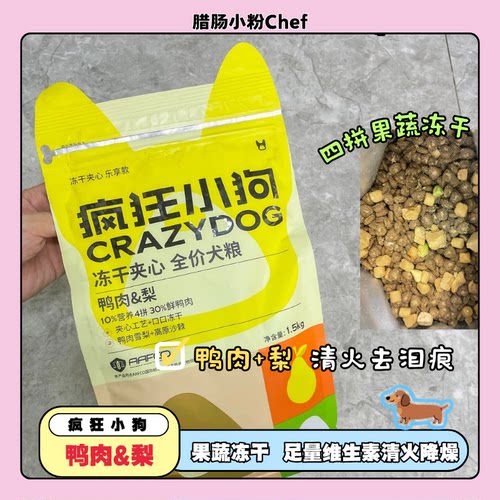 疯狂小狗四拼夹心冻干系列全价犬粮鸭肉梨兔肉鱼油全阶段通用