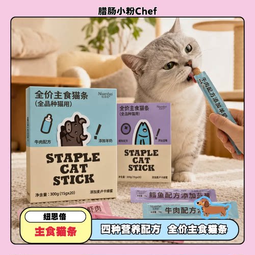 纽恩倍全价主食猫条牛肉鳕鱼
