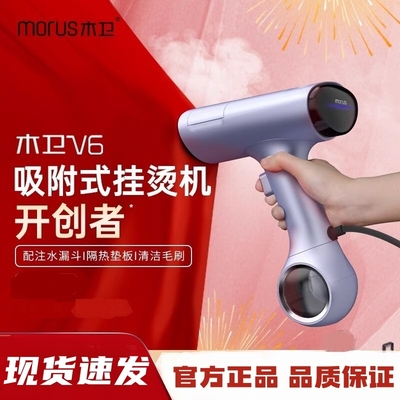 Morus木卫V6吸附式手持挂烫机熨
