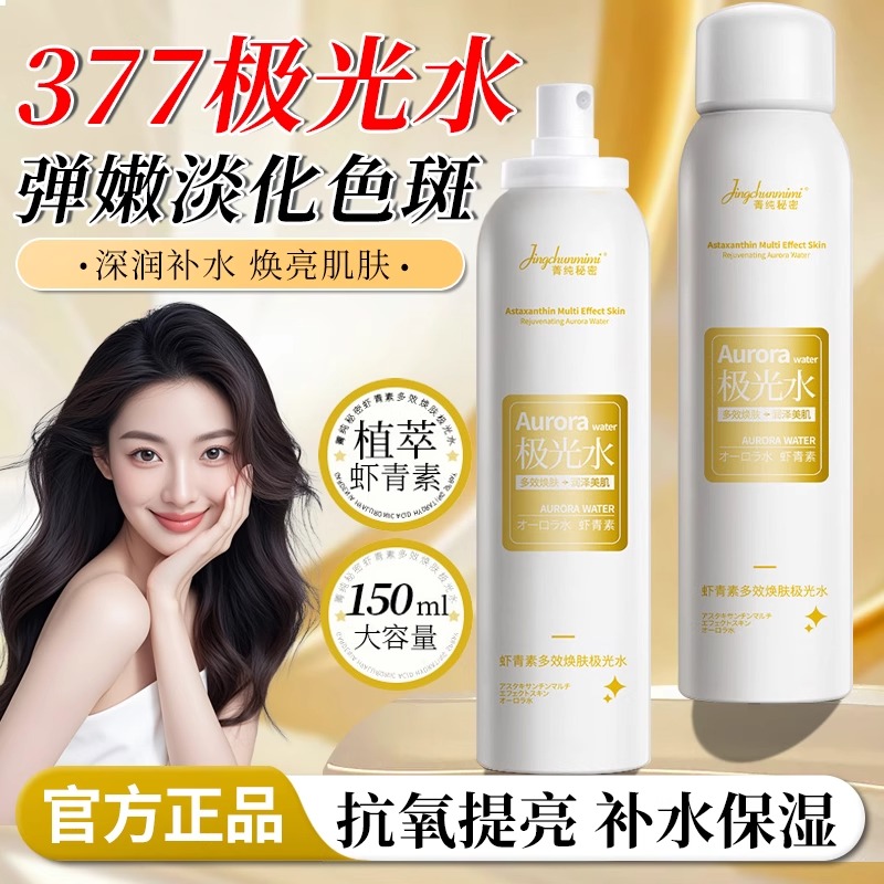 明星同款！极光水377淡化色斑