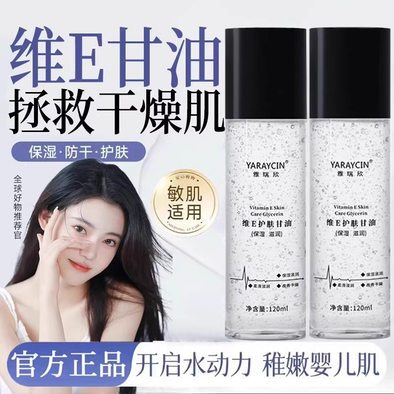 【医美热销TOP】维e护肤甘油补水