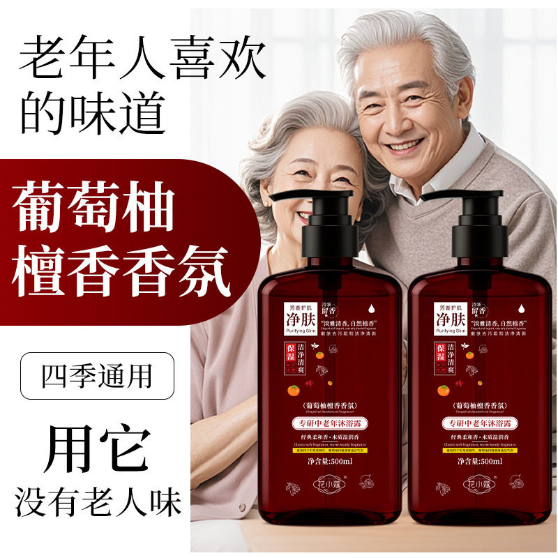 正品【净味香氛】专研中老年沐浴露舒缓净味控油葡萄柚檀香香氛保