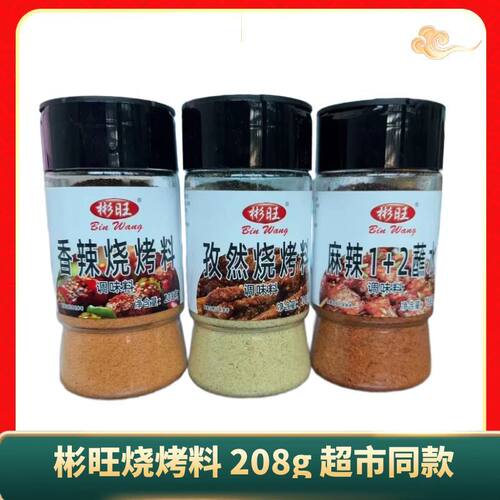 彬旺香辣烧烤料208g孜然烧烤料麻辣1+2蘸水瓶装调味料