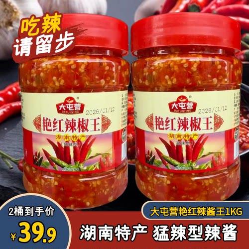 大屯营艳红辣椒王1000g湖南特色剁辣椒剁椒开胃湘菜蒸鱼炒菜拌饭