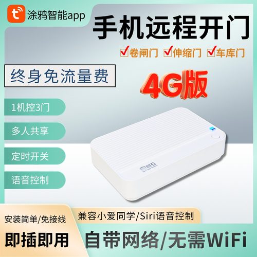 自带4G网络手机远程控制卷帘门