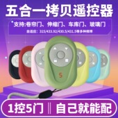 多合一卷帘门拷贝遥控器电动卷闸门道闸伸缩门车库门通用全频对拷