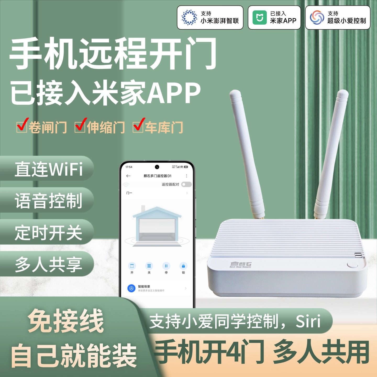 已接入米家APP手机远程控制卷帘门卷闸门WiFi遥控器车库门伸缩门