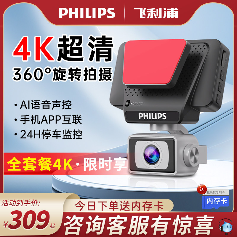 飞利浦行车记录仪4K超高清2026新款360度全景免走线安装停车监控