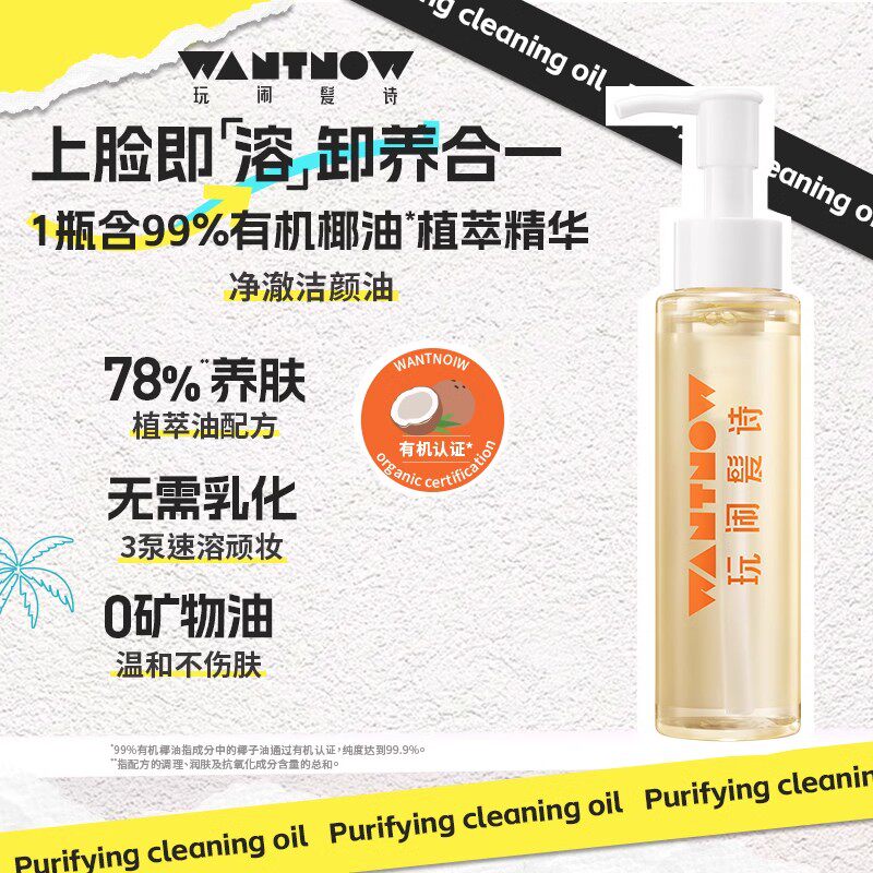 WANTNOW玩闹髪诗户外运动深层清洁洁颜油卸妆油