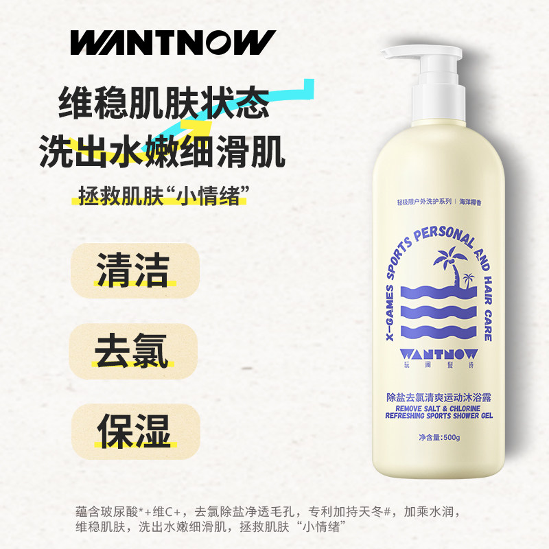 WANTNOW玩闹髪诗沐浴露除盐清爽运动去氯保湿清洁持久留香旗舰店