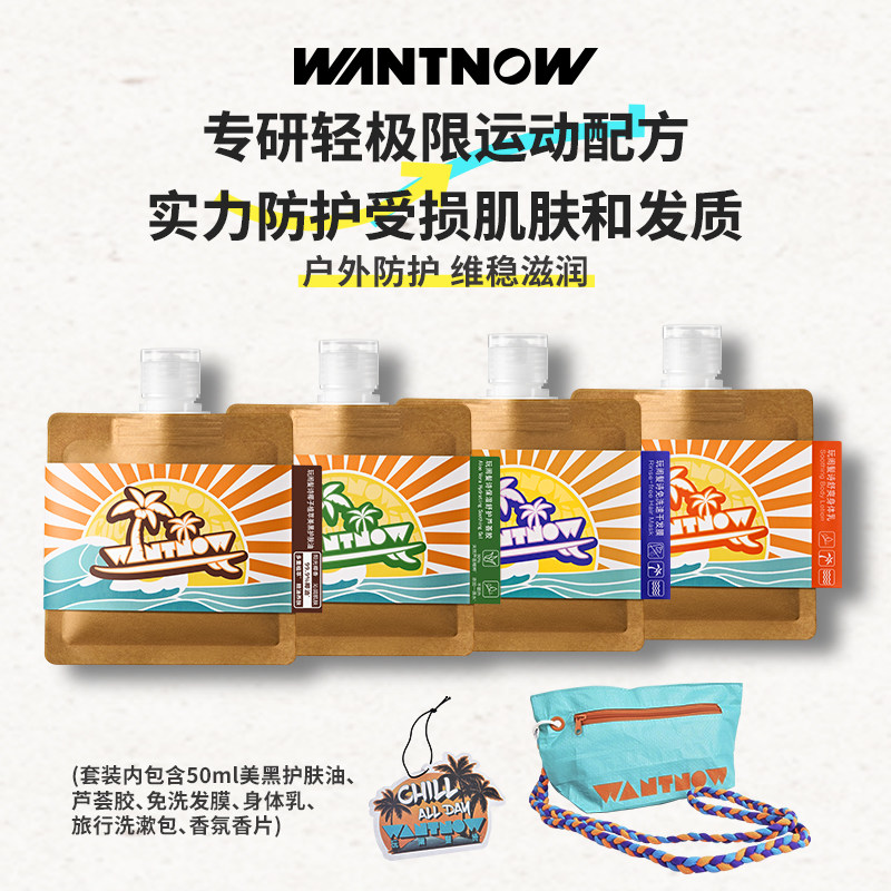 WANTNOW玩闹髪诗免洗发膜护肤油身体乳香氛片芦荟胶补水旅行套装