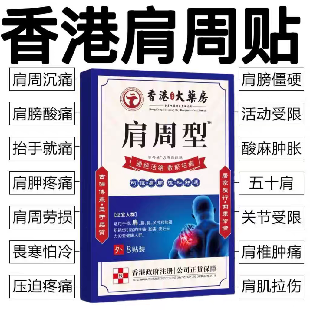 香港肩周焱特效膏贴肩周有积液肩膀酸痛肩颈袖损伤抬臂困难透骨贴