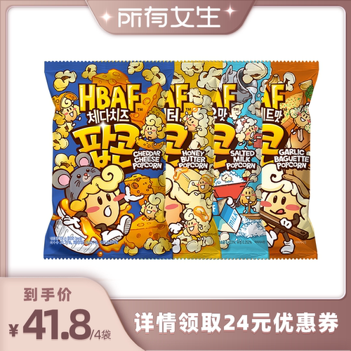 【所有女生直播间】HBAF芭蜂蜂蜜黄油味爆米花休闲膨化进口零食