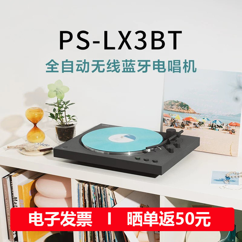 Sony/索尼 PS-LX3BT 黑胶唱片机蓝牙唱机复古发烧lp自动