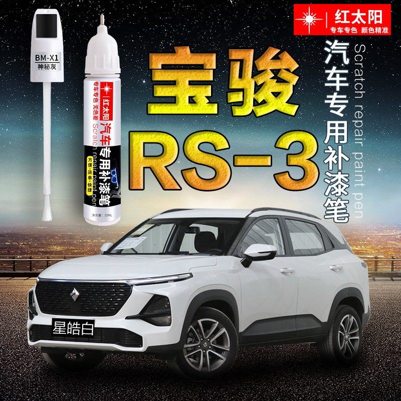 新宝骏RS-3汽车漆补漆笔星皓白星辰蓝红色专用原厂漆面划痕修复神,汽车零部件/养护/美容/维保,补漆笔,淘宝优惠券,粉丝福利购,淘宝优惠卷