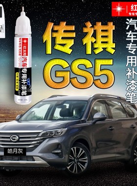 传祺GS5汽车漆补漆笔象牙白色典雅黑色专用原厂漆面划痕修复神器