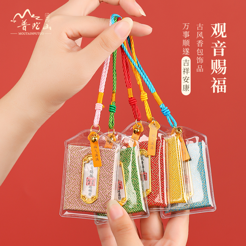 普陀山赐福好运香包挂件