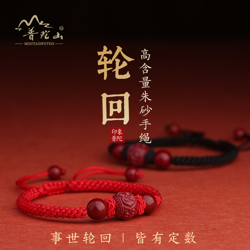 普陀山男女朱砂轮回编织手绳