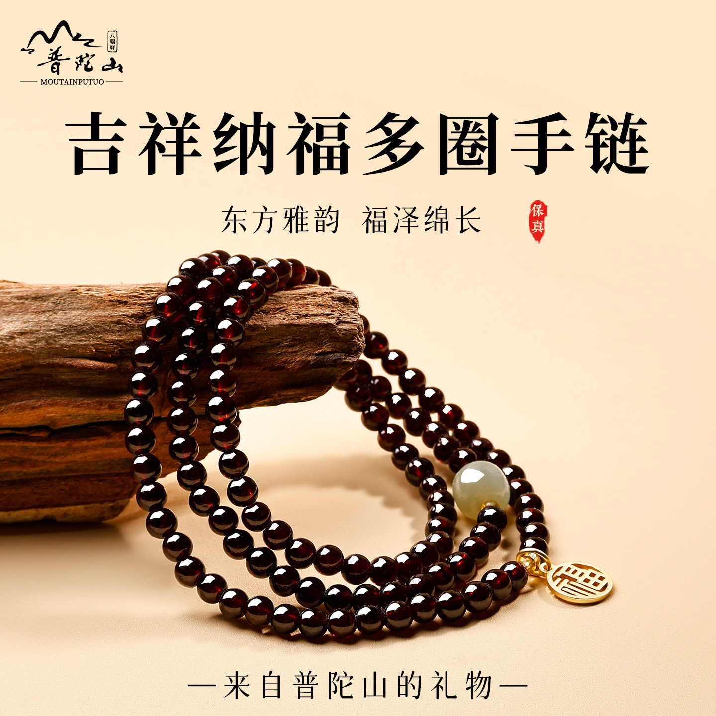 普陀山天然和田玉石榴石多圈手串