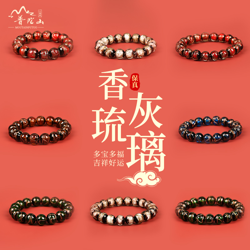 【正品】普陀山香灰琉璃手串