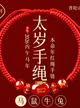 【热卖1w+】普陀山直发红绳手链