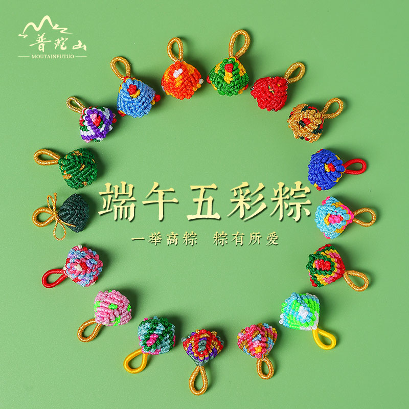 普陀山端午节五彩绳小粽子配件