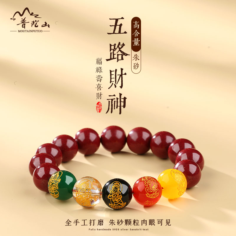 普陀山朱砂五路财神手串