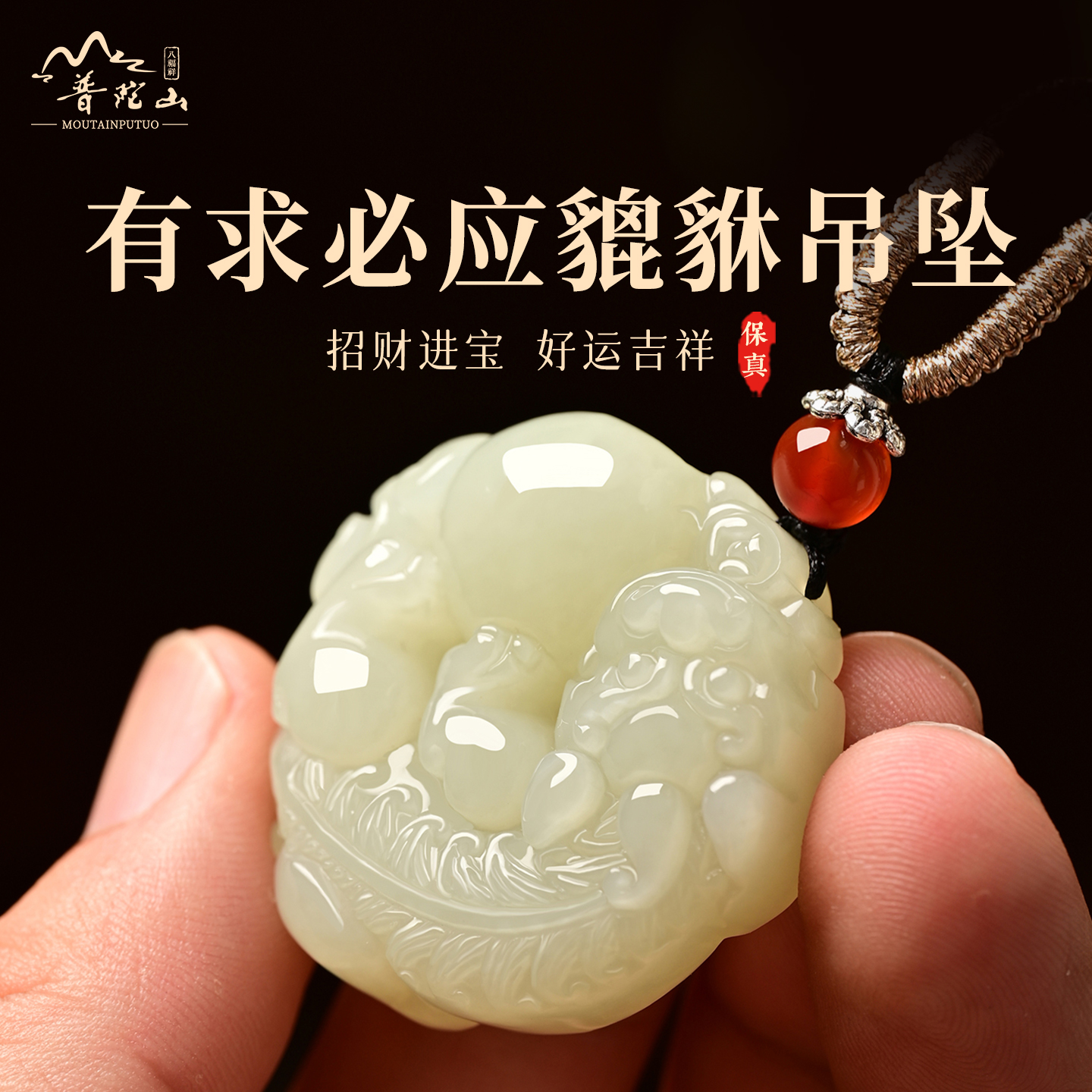 普陀山天然和田玉貔貅吊坠
