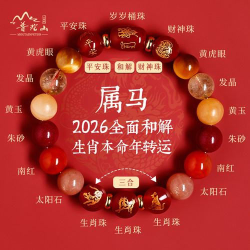普陀山马年三合生肖手串