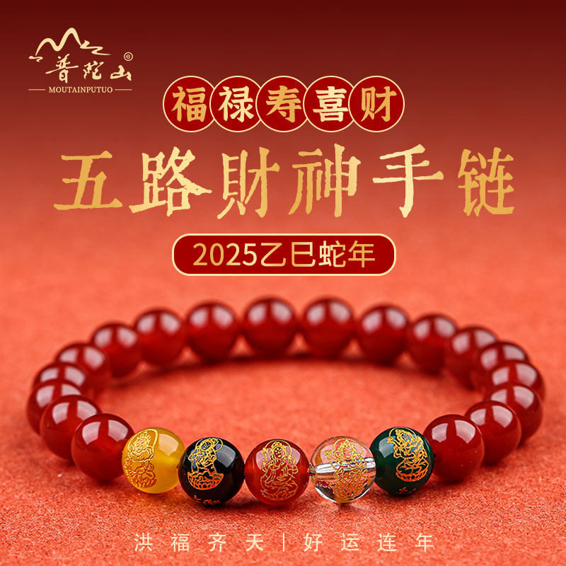 普陀山五路财神男女手链