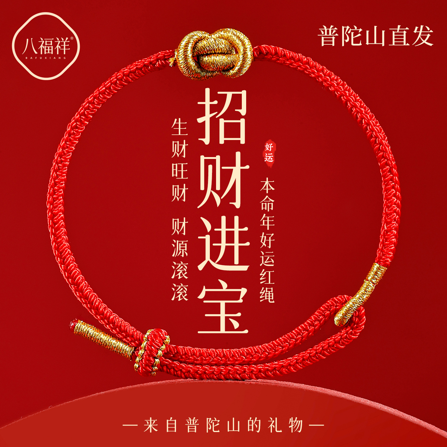 【普陀山直发】招财进宝红绳手链