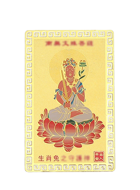 普陀山2026年生肖本命佛护身金卡