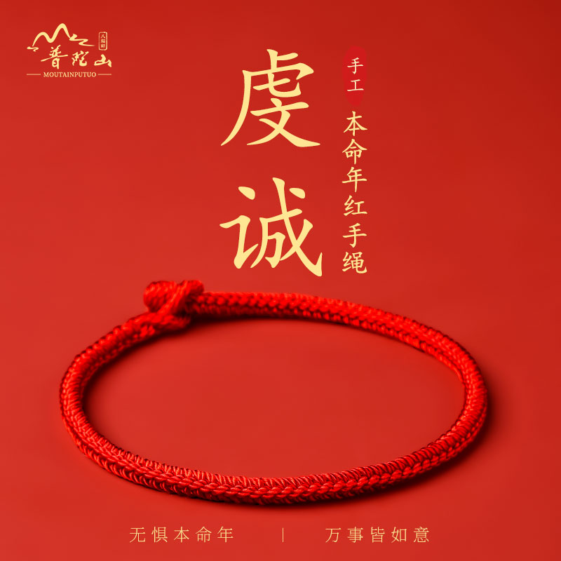 普陀山男女马年本命年红绳手链