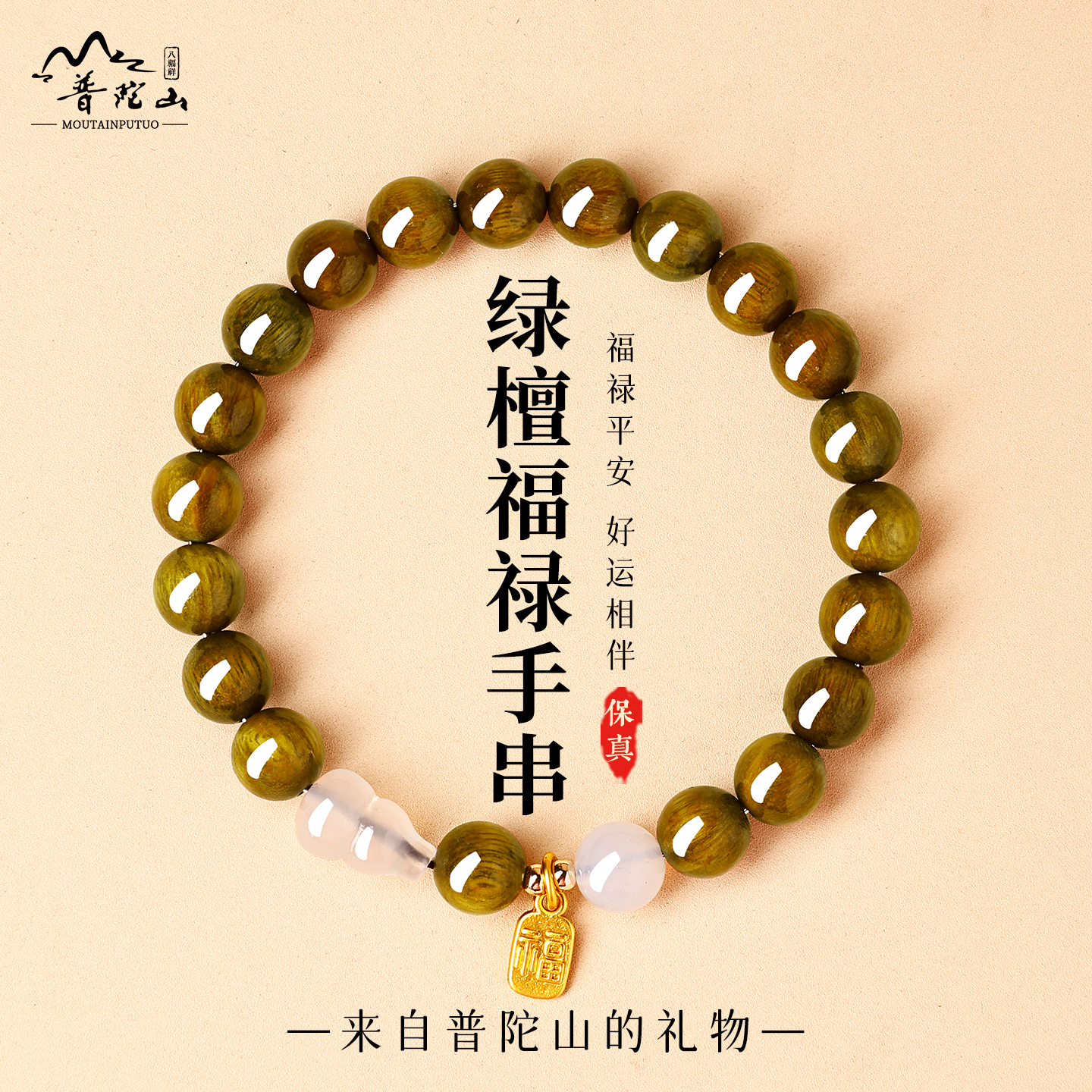 普陀山天然绿檀福禄手串