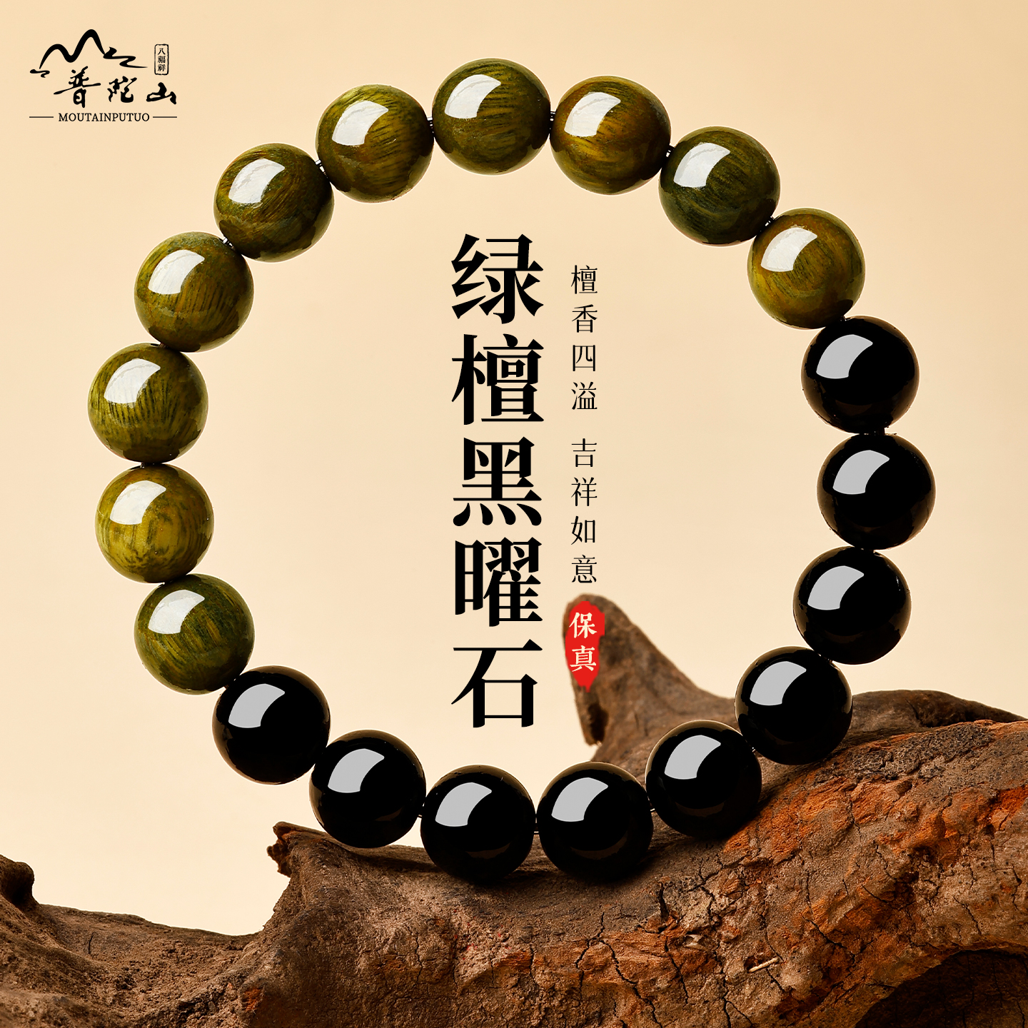 普陀山绿檀黑曜石手串