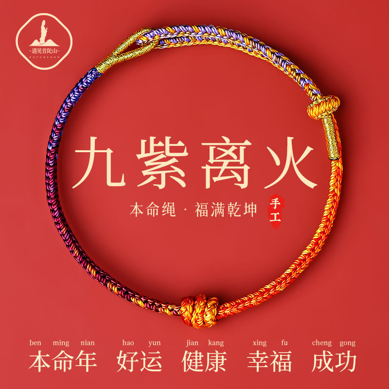 普陀山九紫离火本命年红绳链