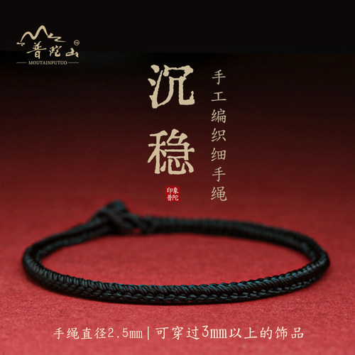 普陀山男女手工编织黑色手绳