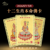 2026年属马本命年随身卡十二生肖鼠牛兔本命佛卡片太岁护身符男女