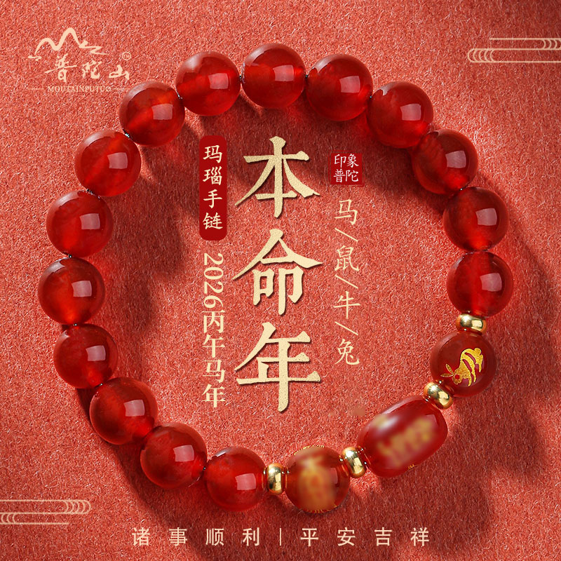 普陀山2026马年玛瑙红手链男女
